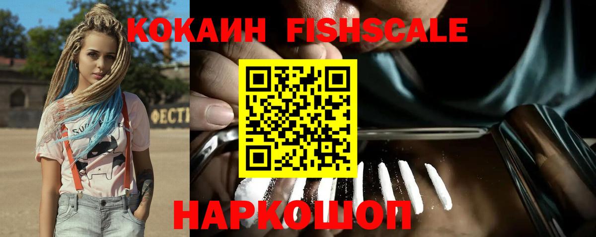 КОКАИН Fish Scale Заречный