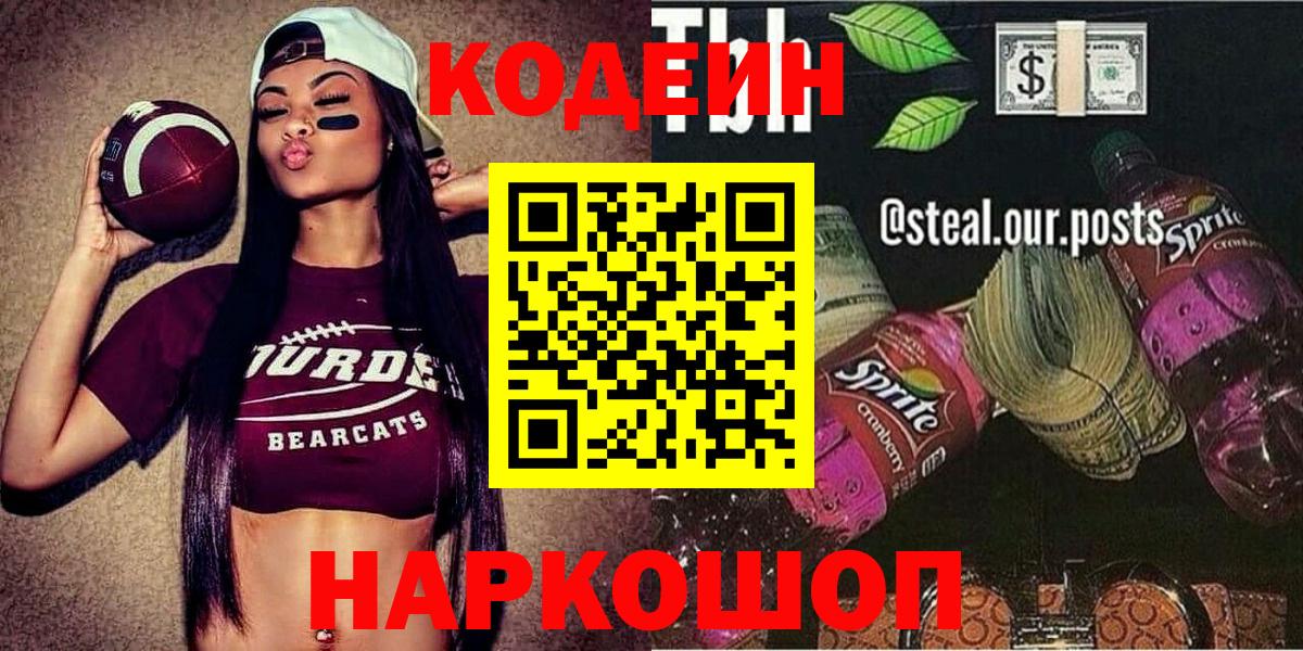Кодеиновый сироп Lean Purple Drank Заречный