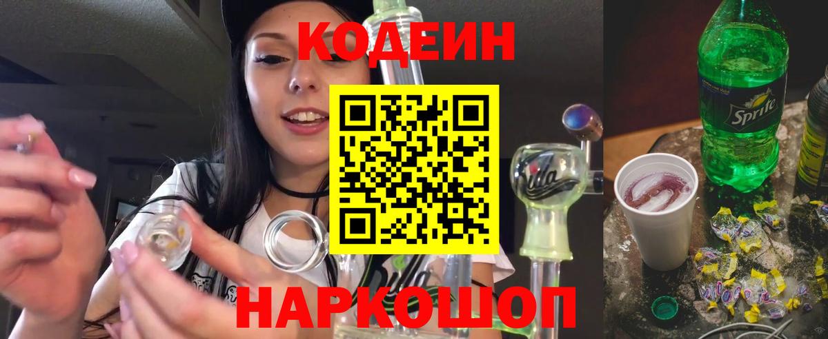 Кодеиновый сироп Lean Purple Drank  Вход с VPN  Кодеиновый сироп Lean Purple Drank  Заречный 